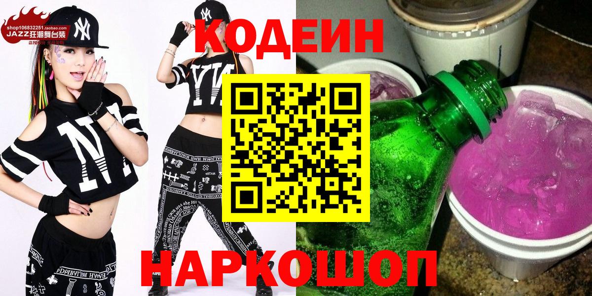 Codein напиток Lean (лин) Реутов