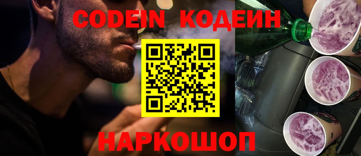 Codein Purple Drank  Codein Purple Drank  Реутов  дарнет шоп  Вход с VPN 